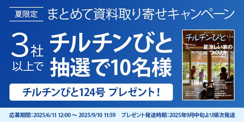 まとめて資料取り寄せキャンペーンチルチンびと抽選で10名様プレゼント